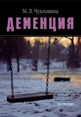 Мария Чухловина Деменция. Диагностика и лечение обложка книги