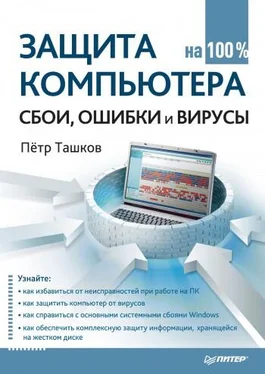 Петр Ташков Защита компьютера на 100%: cбои, ошибки и вирусы обложка книги