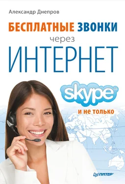 Александр Днепров Бесплатные звонки через Интернет. Skype и не только обложка книги