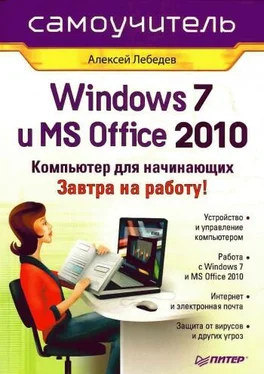 Алексей Лебедев Windows 7 и Office 2010. Компьютер для начинающих. Завтра на работу обложка книги