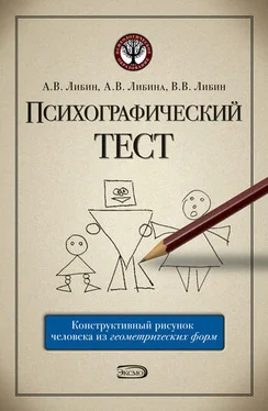 Алена Либина Психографический тест: конструктивный рисунок человека из геометрических форм обложка книги