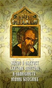 Сборник Житие и акафист святому Апостолу и Евангелисту Иоанну Богослову обложка книги