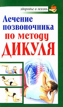 Иван Кузнецов Лечение позвоночника по методу Дикуля обложка книги