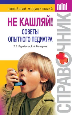 Тамара Парийская Не кашляй! Советы опытного педиатра обложка книги