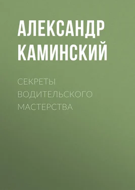 Александр Каминский Секреты водительского мастерства обложка книги