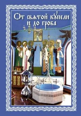 Епископ Павел Никольск-Уссурийский От святой купели и до гроба: Краткий устав жизни православного христианина обложка книги