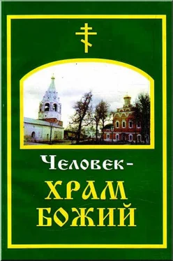 Аноним Человек – храм Божий обложка книги