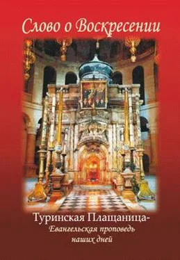 Коллектив авторов Слово о Воскресении. Туринская Плащаница – Евангельская история наших дней обложка книги