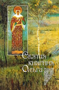 И. Судникова Святая равноапостольная великая княгиня Ольга обложка книги