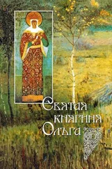 И. Судникова - Святая равноапостольная великая княгиня Ольга