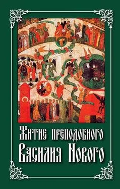 Николай Посадский Житие преподобного Василия Нового обложка книги