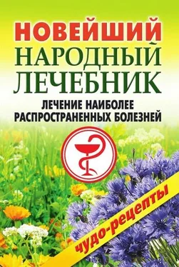 Коллектив авторов Новейший народный лечебник. Лечение наиболее распространенных болезней