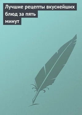 Гера Треер Лучшие рецепты вкуснейших блюд за пять минут обложка книги