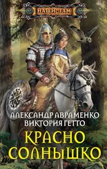 Александр Авраменко - Красно Солнышко