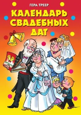 Гера Треер Календарь свадебных дат обложка книги