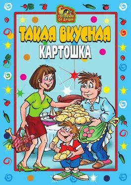 Коллектив авторов Такая вкусная картошка обложка книги