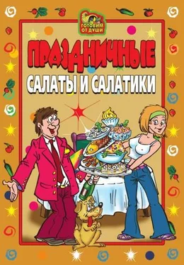 Коллектив авторов Праздничные салаты и салатики обложка книги