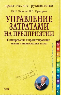 Юрий Лапыгин Управление затратами на предприятии. Планирование и прогнозирование, анализ и минимизация затрат обложка книги