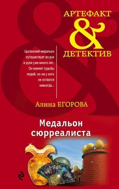 Алина Егорова Медальон сюрреалиста обложка книги