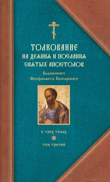 Феофилакт Болгарский Толкование на Послания святого апостола Павла. Часть 2 обложка книги