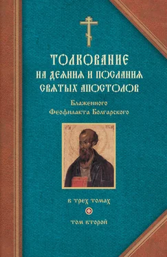 Феофилакт Болгарский Толкование на Послания святого апостола Павла. Часть 1 обложка книги