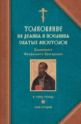 Феофилакт Болгарский - Толкование на Послания святого апостола Павла. Часть 1