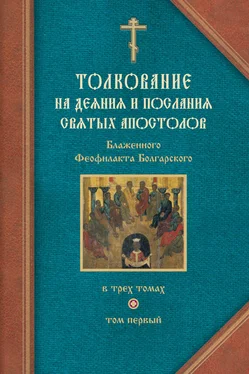 Феофилакт Болгарский Толкование на Деяния святых апостолов и на Соборные послания святых апостолов Иакова, Петра, Иоанна, Иуды