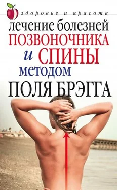 Юлия Сергиенко Лечение болезней позвоночника и спины методом Поля Брэгга обложка книги