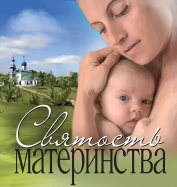 Сборник Святость материнства обложка книги