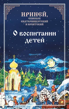 Епископ Екатеринбургский и Ирбитский Ириней О воспитании детей обложка книги