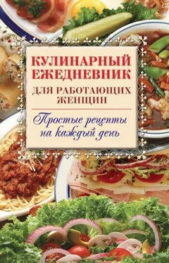 Сергей Самсонов Кулинарный ежедневник для работающих женщин. Простые рецепты на каждый день обложка книги