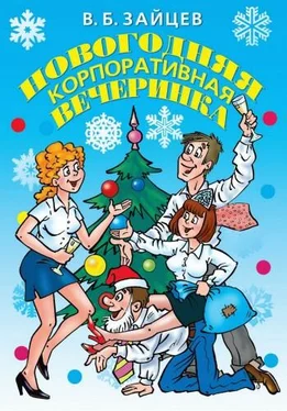 Виктор Зайцев Новогодняя корпоративная вечеринка обложка книги