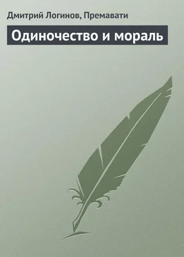 Дмитрий Логинов Одиночество и мораль обложка книги