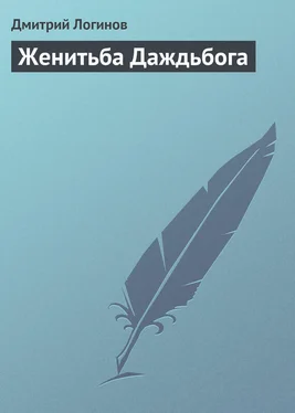 Дмитрий Логинов Женитьба Даждьбога обложка книги