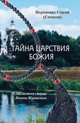 Иеромонах Сергий Ситиков - Тайна Царствия Божия, или Забытый путь истинного Богопознания