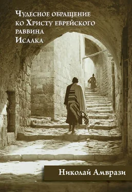 Николай Амврази Чудесное обращение ко Христу еврейского раввина Исаака обложка книги