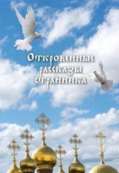 Коллектив авторов - Откровенные рассказы странника духовному своему отцу