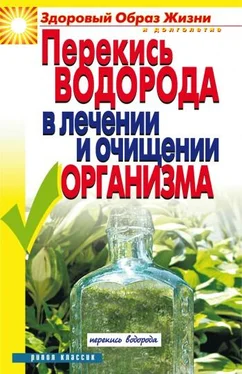 Ирина Зайцева Перекись водорода в лечении и очищении организма обложка книги