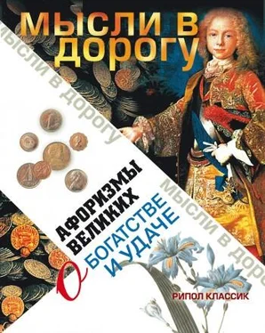 Э. Чагулова Афоризмы великих о богатстве и удаче обложка книги