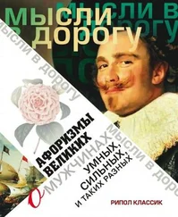 Э. Чагулова - Афоризмы великих о мужчинах, умных, сильных и таких разных