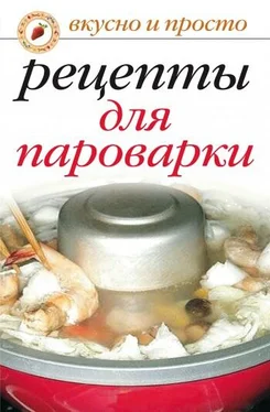 Ирина Перова Рецепты для пароварки обложка книги