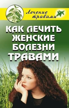 Ольга Черногаева Как лечить женские болезни травами обложка книги