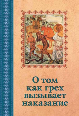 Сборник О том, как грех вызывает наказание обложка книги