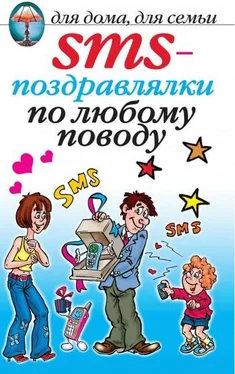 О. Волков SMS-поздравлялки по любому поводу обложка книги