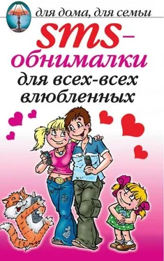 О. Волков SMS-обнималки для всех-всех-всех влюбленных обложка книги