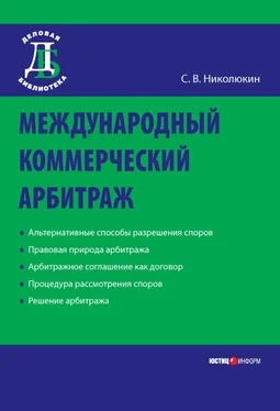 Станислав Николюкин Международный коммерческий арбитраж обложка книги