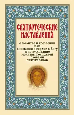 Сборник Святоотеческие наставления о молитве и трезвении или внимании в сердце к Богу обложка книги