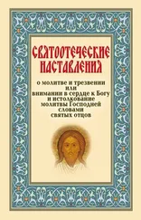 Сборник - Святоотеческие наставления о молитве и трезвении или внимании в сердце к Богу