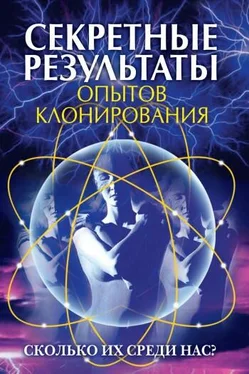 Ирина Зайцева Секретные результаты опытов клонирования. Сколько их среди нас?