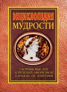 Н. Хоромин Энциклопедия мудрости. Сборник мыслей, изречений, афоризмов, парадоксов, эпиграмм обложка книги